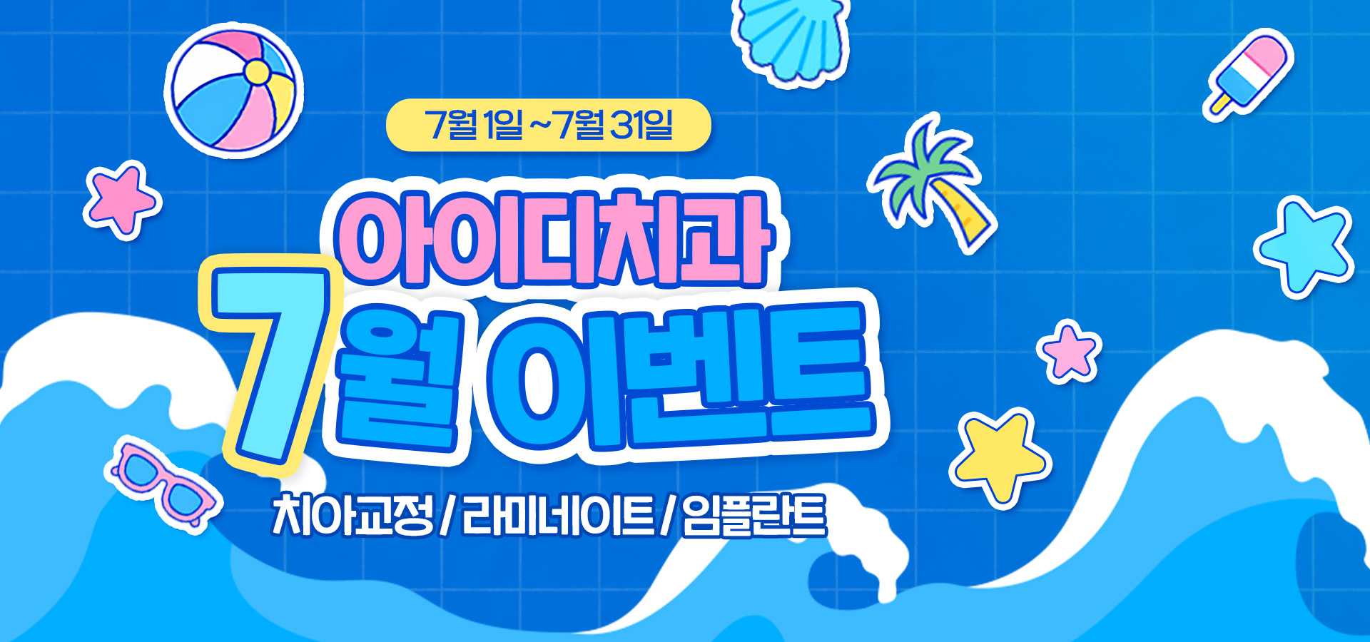 아이디치과 7월 이벤트
