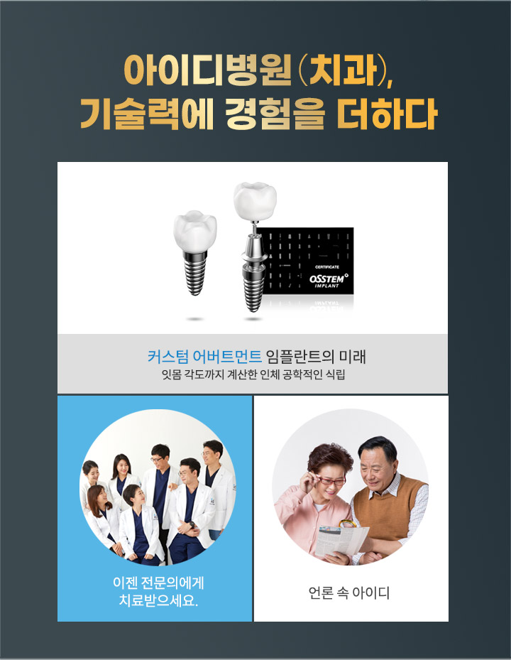 아이디치과 임플란트 진료 철학
