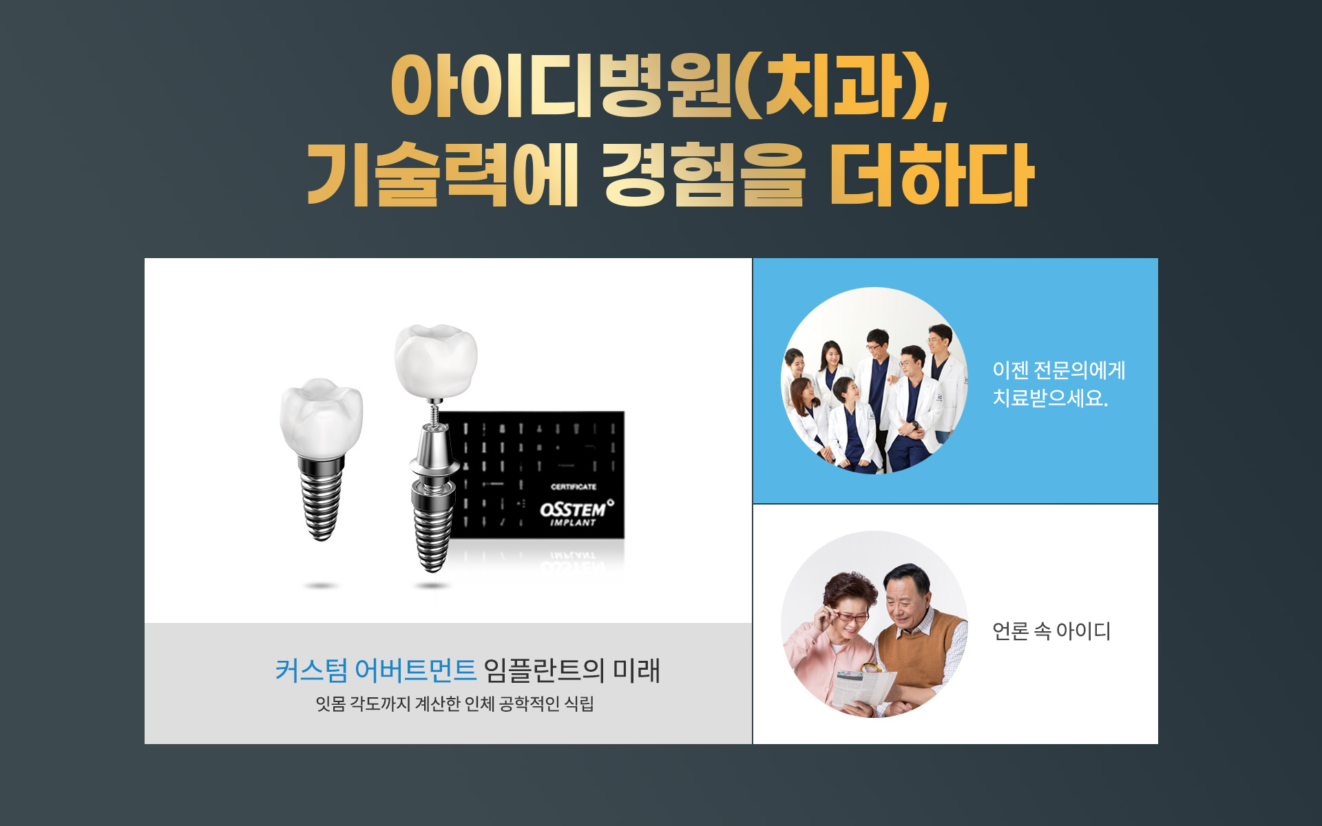 아이디치과 임플란트 진료 철학