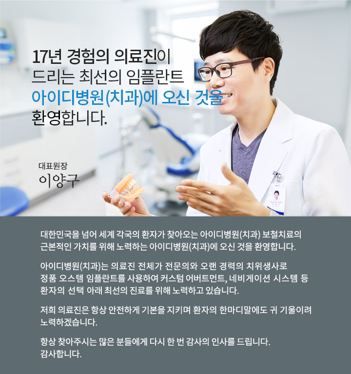 아이디치과 임플란트 정품 재료와 맞춤 치료