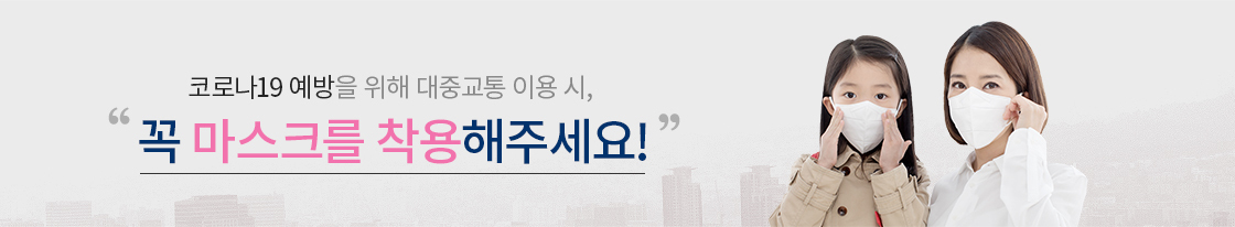 코로나19 예방을 위해 대중교통 이용 시, 꼭 마스크를 착용해주세요!