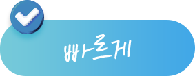 빠르게