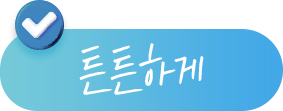 튼튼하게