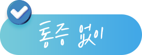 통증 없이